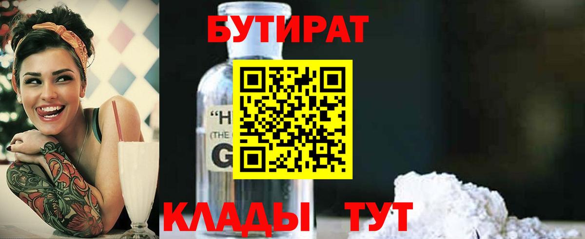 БУТИРАТ GHB  Вход с VPN  БУТИРАТ  Изобильный 